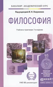 Философия 7-е изд., пер. и доп. Учебник и практикум для академического бакалавриата