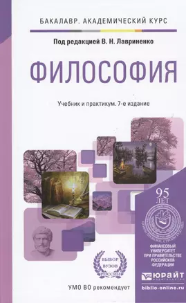 Философия 7-е изд., пер. и доп. Учебник и практикум для академического бакалавриата — 2432804 — 1