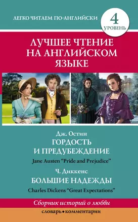 Анг.ЛучшееЧтение(уровень4)Гордость и предубеждение. Большие надежды — 2455369 — 1