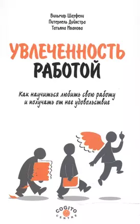 Увлеченность работой. Как научиться любить свою работу и получать от нее удовольствие — 2527170 — 1