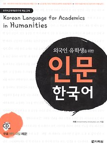 Korean language for academics in Humanities (+CD) (на кор. яз. и англ. яз.) (м) Hyeon-hwa