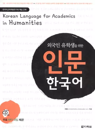 Korean language for academics in Humanities (+CD) (на кор. яз. и англ. яз.) (м) Hyeon-hwa — 2602617 — 1