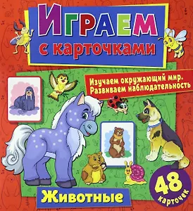 Играем с карточками. Животные