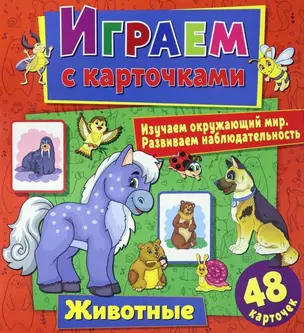 Играем с карточками. Животные — 2871138 — 1