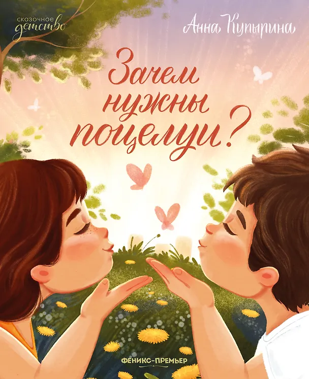 Книга Зачем нужны поцелуи? (Анна Купырина) — 1