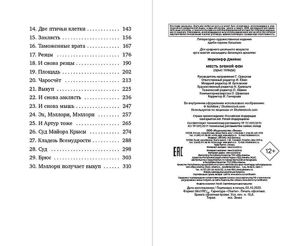 Книга Месть зубной феи (Джеймс Норклифф) — 12