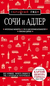 Сочи и Адлер. 4-е издание, испр. и доп.