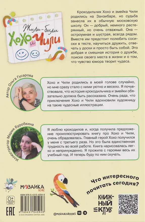Книга Жили-были Хохо и Чили (Ольга Гусарова) — 2