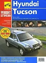 Книга Hyundai Tucson. Руководство по эксплуатации, техническому обслуживанию и ремонту (А. Кондратьев) — 1
