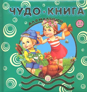Чудо-книга для малышей/3-5 лет