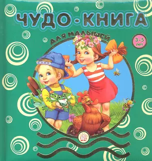 Чудо-книга для малышей/3-5 лет — 2296053 — 1