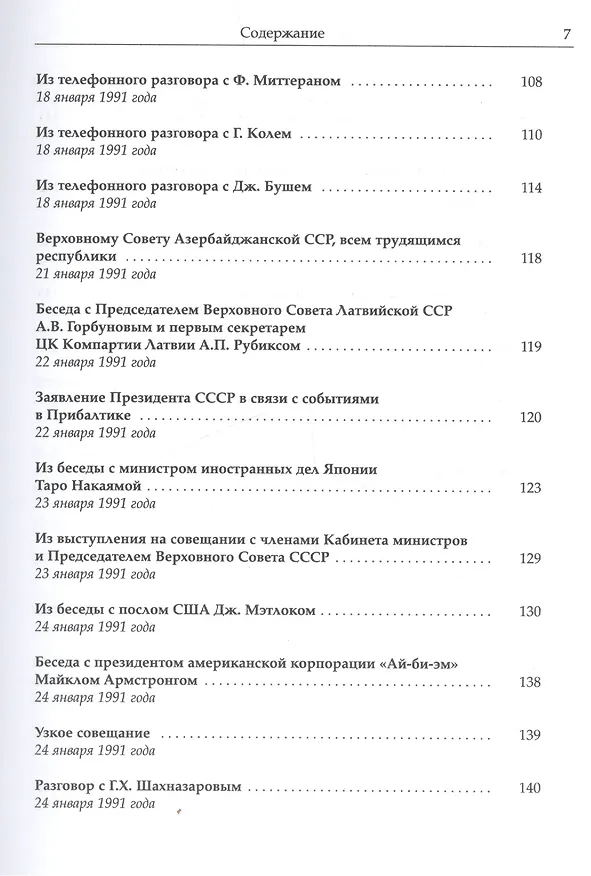 Книга Собрание сочинений Т.24. Январь — март 1991 (Михаил Горбачев, М. Горбачев) — 4