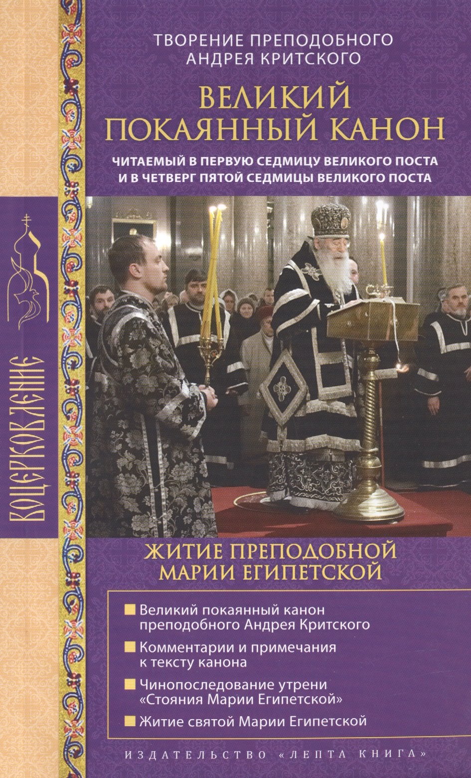 

Великий покаянный канон. Творение преподобного Андрея Критского, читаемый в понедельник, вторник, среду, четверг первой седмицы и в четверг пятой седмицы Великого поста (с приложением жития преподобной Марии Египетской)
