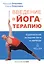 Введение в йога-терапию. Оздоровление методами йоги и аюверды — 2533425 — 1