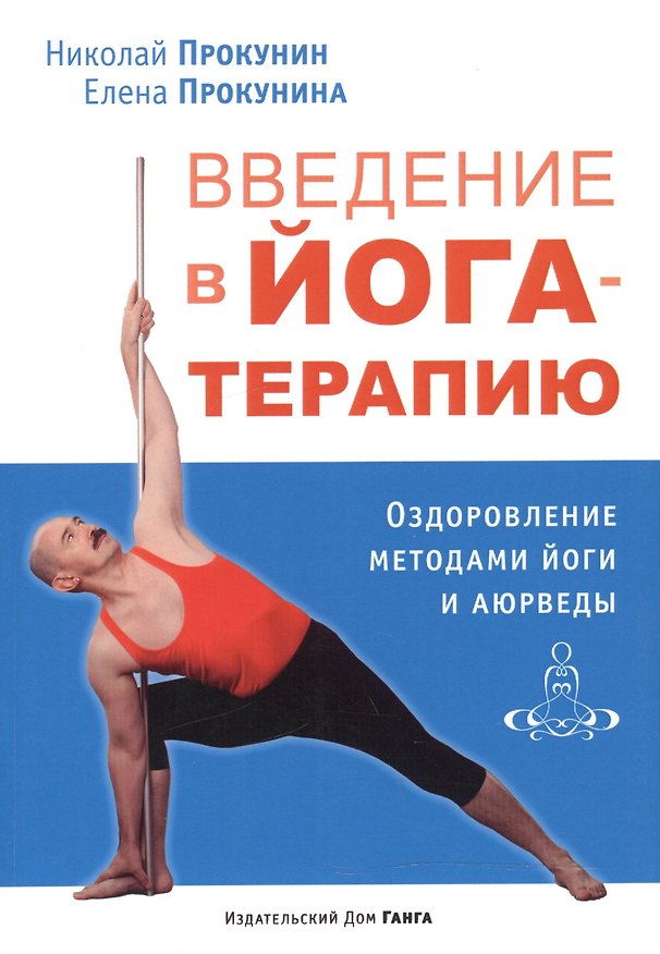 Книга Введение в йога-терапию. Оздоровление методами йоги и аюверды () — 1