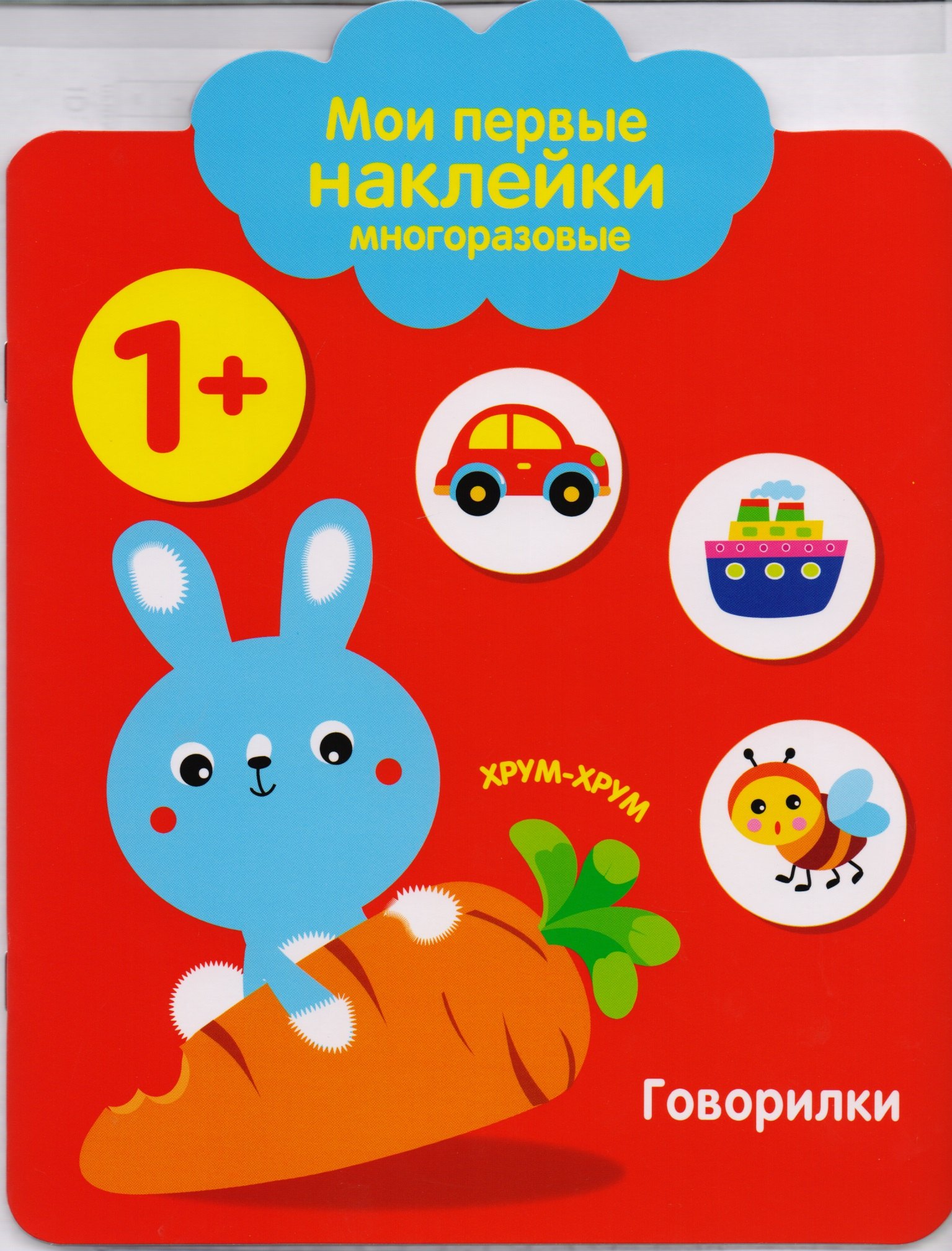 None Мои первые наклейки многоразовые.Говорилки