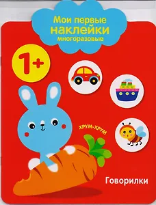 Мои первые наклейки многоразовые.Говорилки