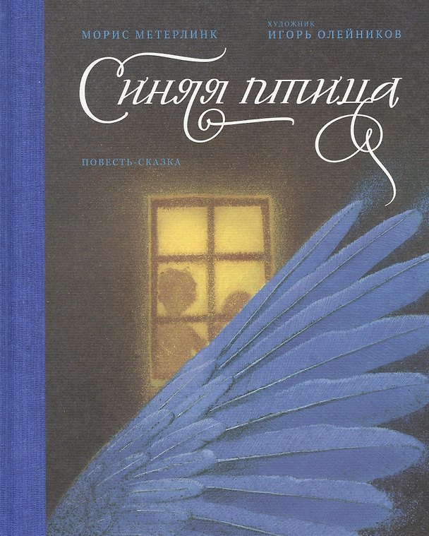 Книга Синяя птица. Повесть-сказка (Морис Метерлинк) — 1