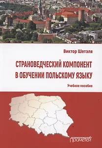 Страноведческий компонент в обучении польскому языку. Учебное пособие