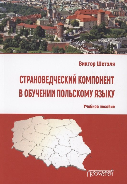 Книга Страноведческий компонент в обучении польскому языку. Учебное пособие () — 1