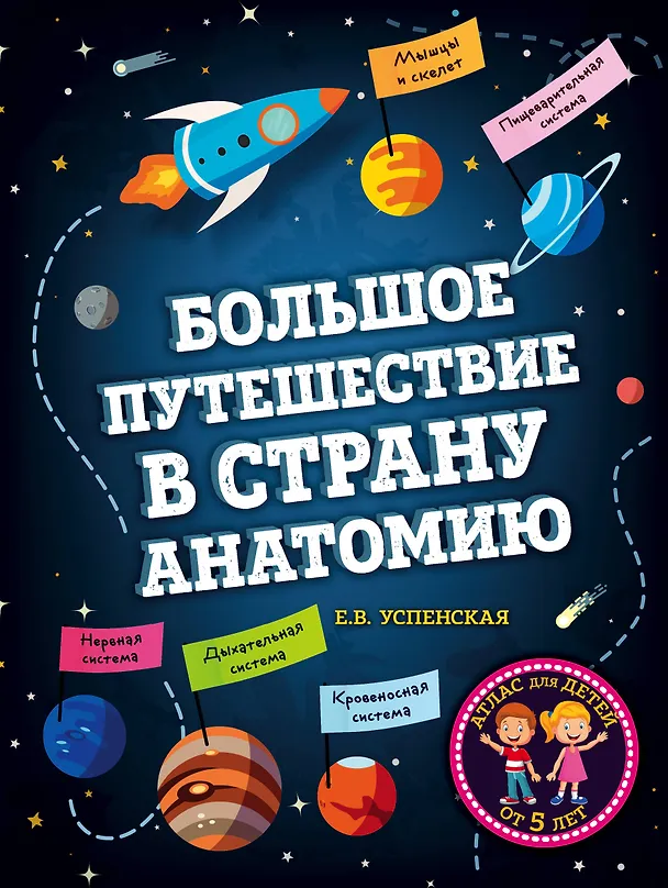 Книга Большое путешествие в страну Анатомию (Елена Успенская) — 1