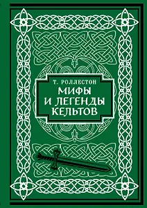 Мифы и легенды кельтов. Коллекционное издание