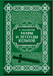 Мифы и легенды кельтов. Коллекционное издание
