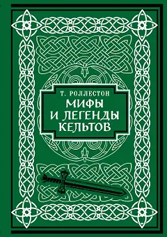Мифы и легенды кельтов. Коллекционное издание
