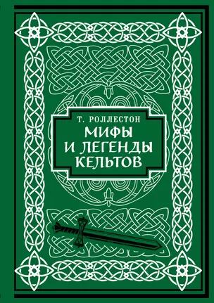 Мифы и легенды кельтов. Коллекционное издание — 3018528 — 1