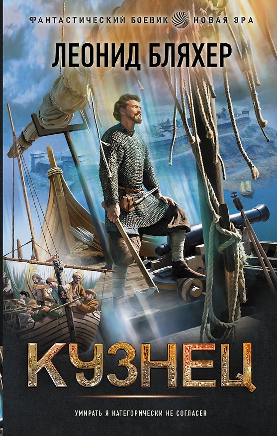 Книга Кузнец (Леонид Бляхер) — 1