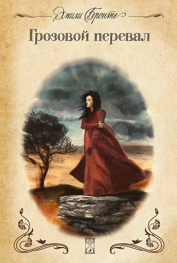 Книга Грозовой перевал (Эмили Джейн Бронте) — 1