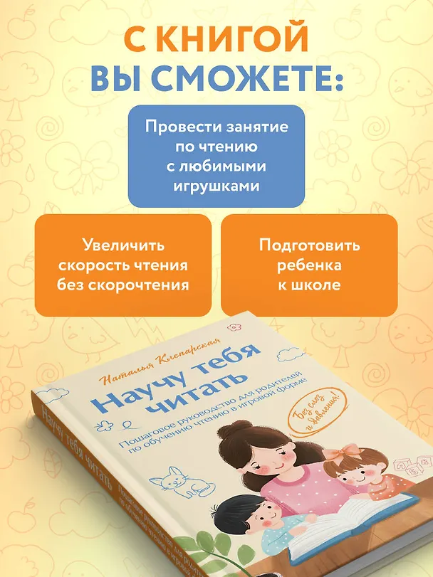 Книга Научу тебя читать. Пошаговое руководство для родителей по обучению чтению в игровой форме (Наталья Клепарская) — 8
