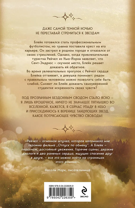 Книга Когда сталкиваются звезды (Карина Шнелль) — 2