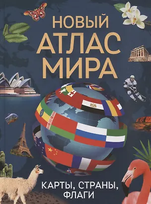 Книга Новый атлас мира. Карты, страны, флаги ()