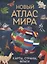 Новый атлас мира. Карты, страны, флаги — 3125041 — 1