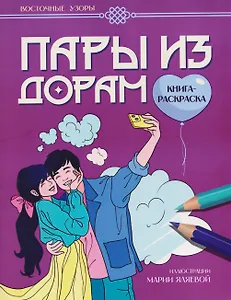 Пары из дорам: книга-раскраска