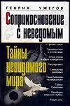 Книга Соприкосновение с неведомым. Тайны невидимого мира (Генрих Ужегов)