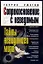 Соприкосновение с неведомым. Тайны невидимого мира — 2068336 — 1