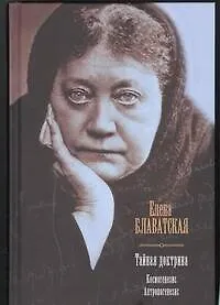 Тайная доктрина. Космогенезис. Антропогенезис