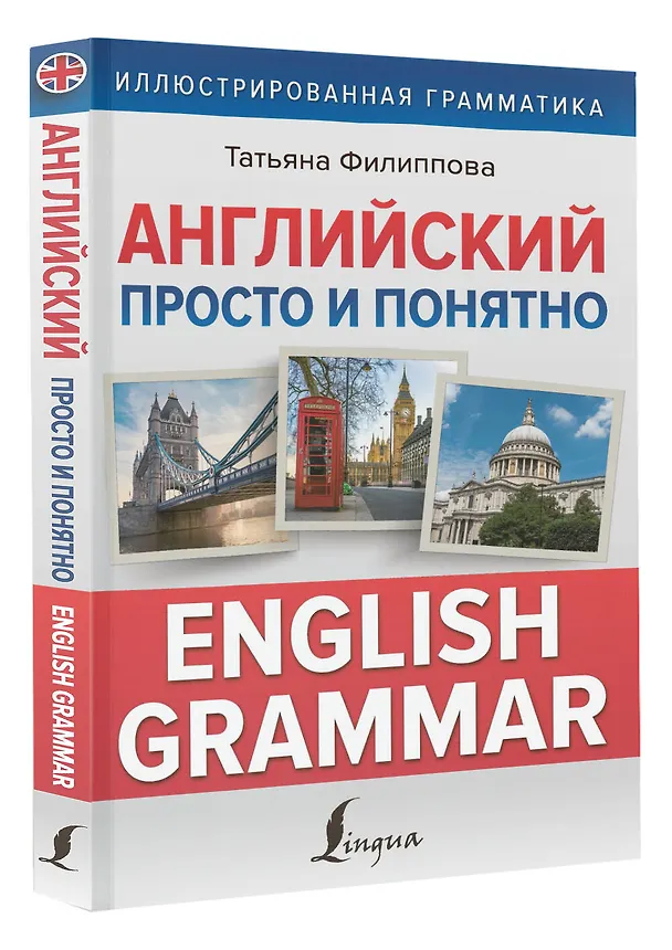 Книга Английский просто и понятно. English Grammar (Татьяна Филиппова) — 4
