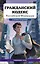Гражданский кодекс Российской Федерации. Редакция 2026. Young adult — 3140509 — 1