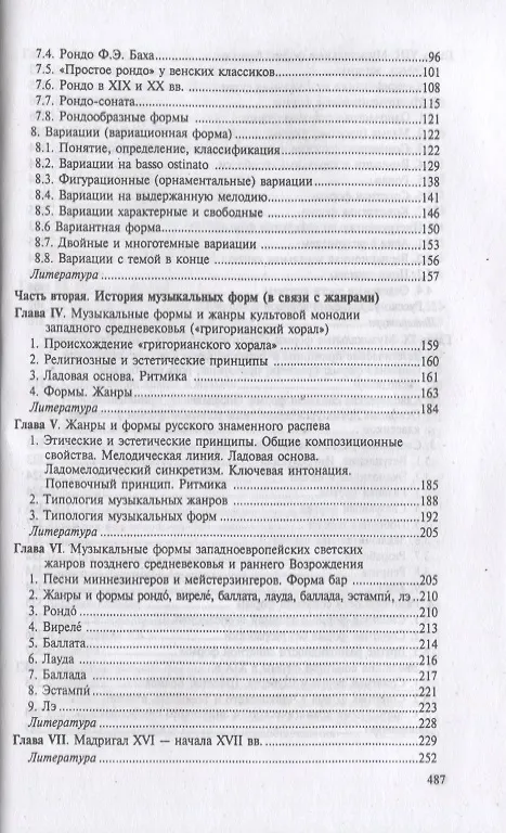 Книга Формы музыкальных произведений: учебное пособие. 4-е издание, исправленное (Валентина Холопова) — 3