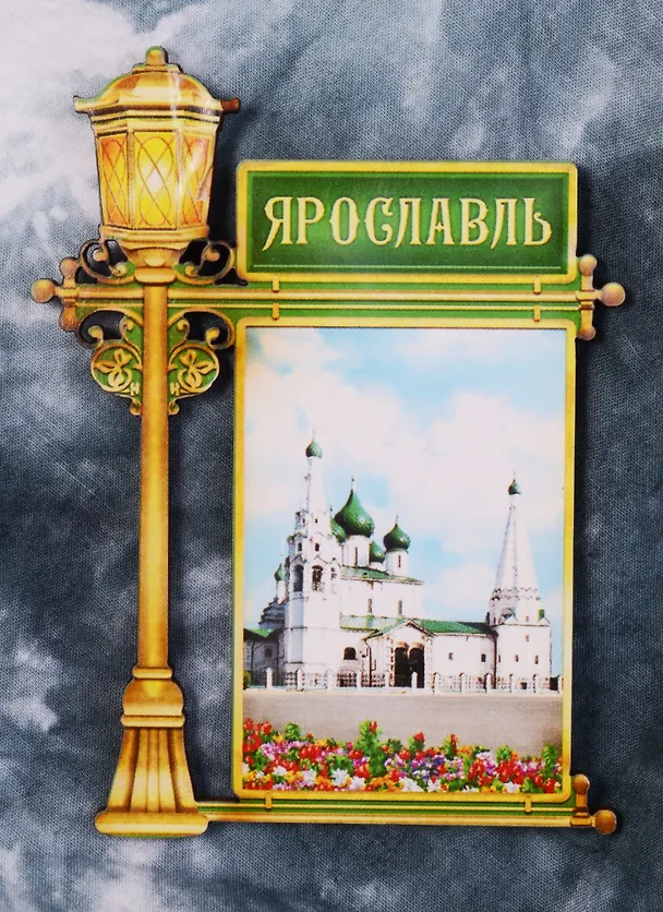 ГС Магнит фонарь Ярославль (2187908) 2586051 — 1
