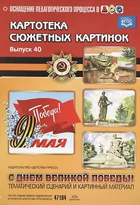 Картотека сюжетных картинок. С Днем Великой Победы! Тематический сценарий и картинный материал. Выпуск 40 (ФГОС)