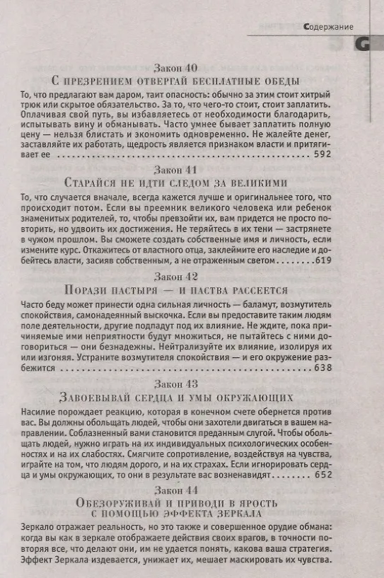 Книга 48 законов власти (Роберт Грин) — 11