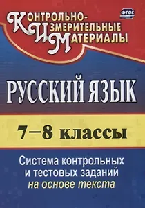 Русский язык. 7-8 классы. Система контрольных и тестовых заданий на основе текста