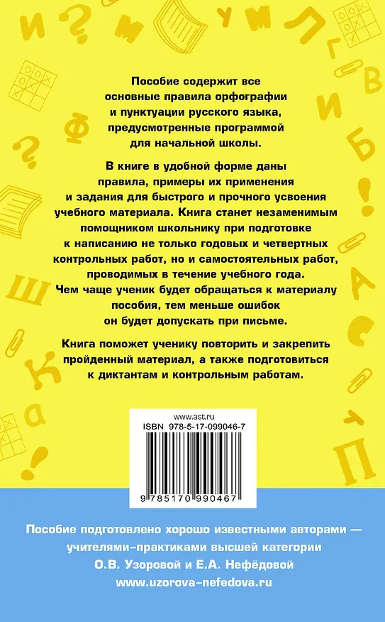 Книга 80 основных правил орфографии и пунктуации русского языка. 1-4 классы (Елена Нефедова, Ольга Узорова) — 2