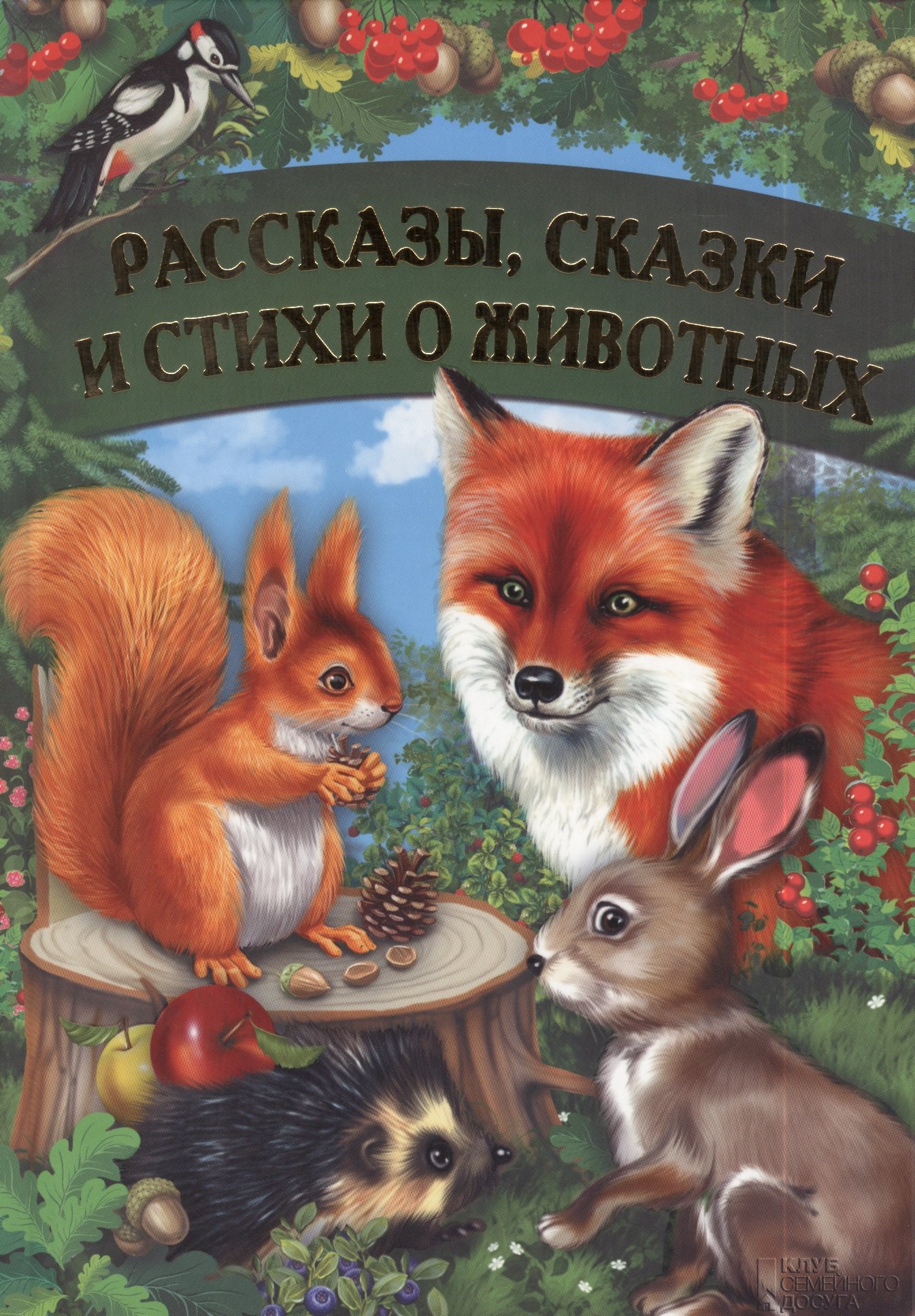 

Рассказы, сказки и стихи о животных