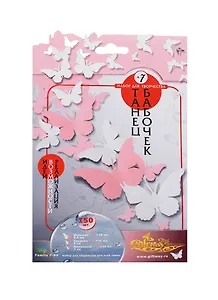 Набор для творч. Танец бабочек №7 (00010589) (+Бонус 20 вариант. композиц.) (150шт.) (7-99) (упаковка)