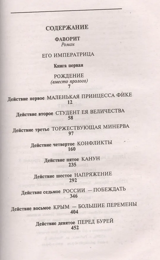 Книга Фаворит кн.1 (12+) (Валентин Пикуль) — 2